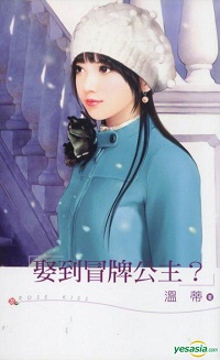 娶到冒牌公主？