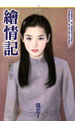 繪情記