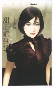 甜心遇到狼