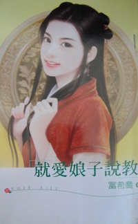 就愛娘子說教