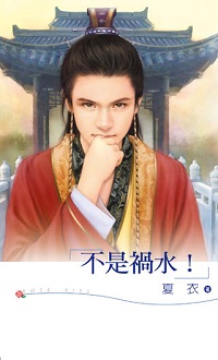 不是禍水!