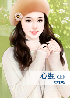 心迟(上)