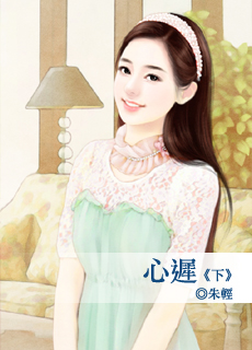 心迟(下)