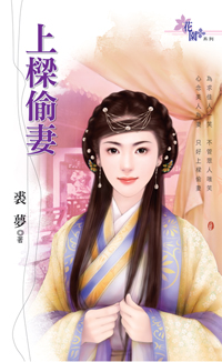 上梁偷妻