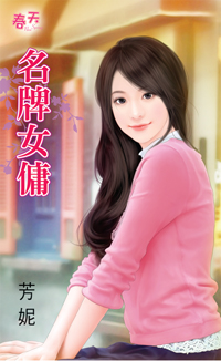 名牌女傭