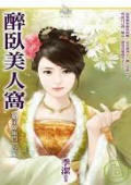 醉臥美人窩