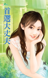 首選大丈夫