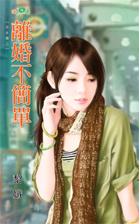 離婚不簡單