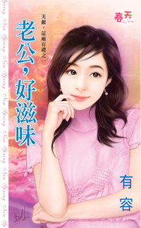 老公，好滋味