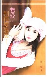 老公,別再耍溫柔