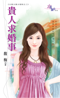 貴人求婚事