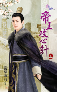 帝王攻心計(上)