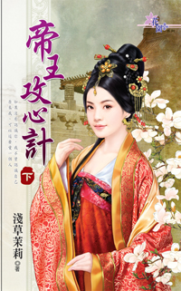 帝王攻心計(下)
