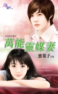 萬能靈媒妻