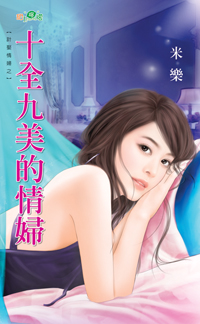 十全九美的情婦