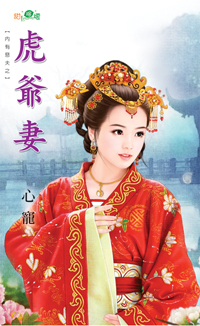 虎爺妻