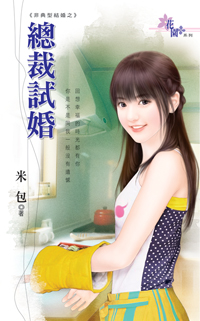 总裁试婚