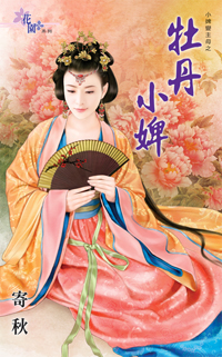 牡丹小婢