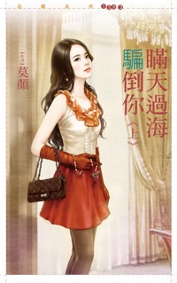 瞒天过海骗倒你(上)
