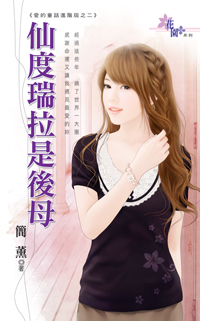 仙度瑞拉是後母