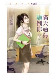 瞒天过海骗倒你(下)
