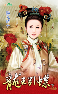 龍王引蝶（下）