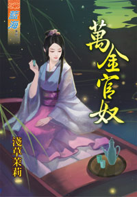 萬金官奴(下)