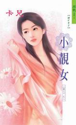小靚女