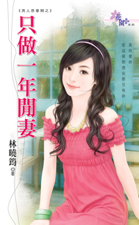 只做一年閒妻