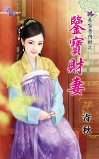 鑑寶財妻