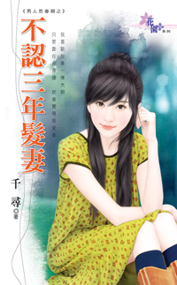 不认三年发妻