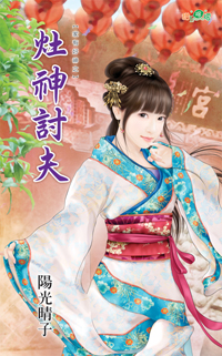 灶神討夫