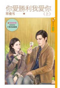 你愛勝利我愛你(上)