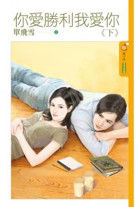 你愛勝利我愛你(下)