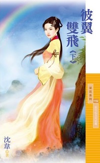 彼翼双飞(下)