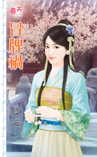 冒牌禍