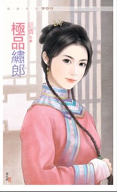 極品繡郎