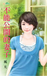 不能公開的妻子
