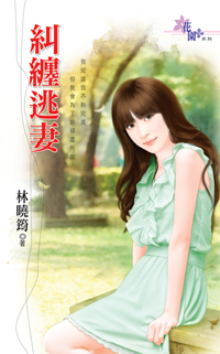 糾纏逃妻