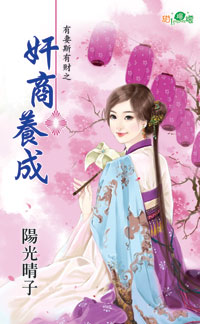 姦商養成