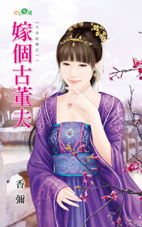 嫁個古董夫