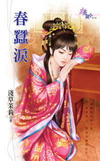 春蚕泪