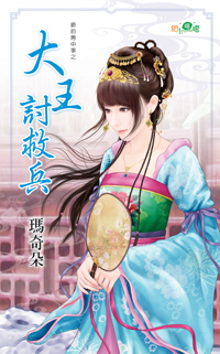 大王讨救兵