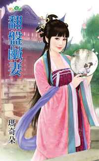 翻盤鹹妻