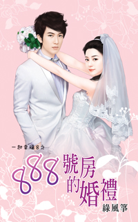 888號房的婚禮