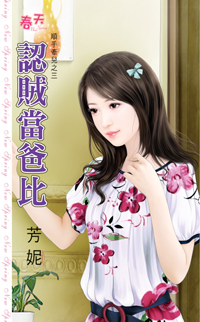 认贼当爸比