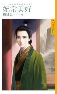 妃常美好(上)