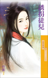 诱拐徒儿