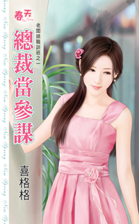 總裁當參謀