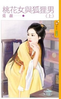 桃花女与狐狸男(上)